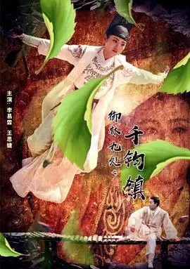 御林九处之千钧镇海报