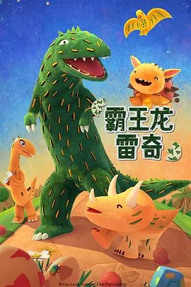 霸王龙雷奇海报