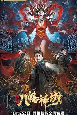 龙脉·八幡神域[电影解说]海报