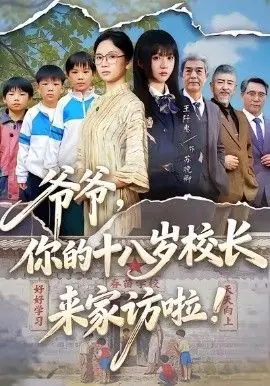爷爷,你的十八岁校长来家访啦海报