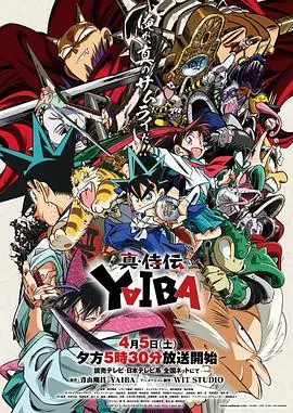 真&middot;武士传海报