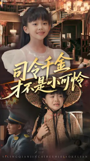 司令千金才不是小可怜海报