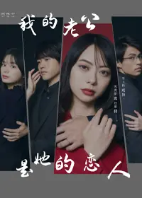 我的老公是她的恋人海报