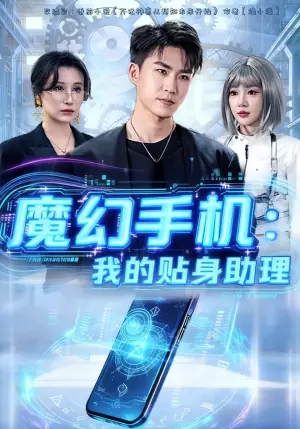魔幻手机:我的贴身助理海报