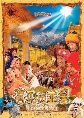 喜马拉亚星(国语)海报