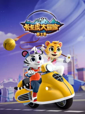 卡卡虎大冒险第二季海报