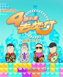 4个小生去旅行(粤语)海报