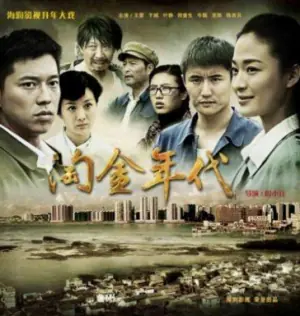 淘金年代海报
