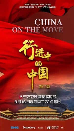 行进中的中国海报