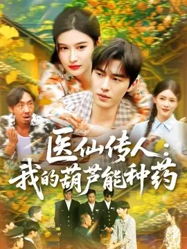 医仙传人:我的葫芦能种药海报