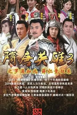 隋唐英雄3[DVD版]海报