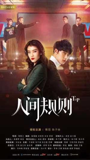 人间规则海报