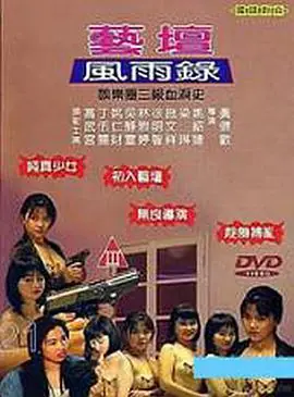 艺坛风雨录海报