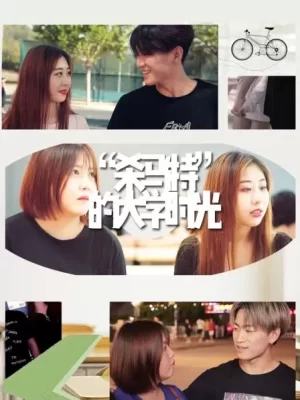 "杀马特"的大学时光海报