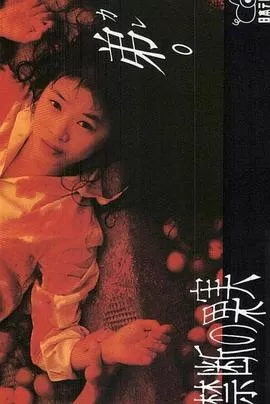 禁断的果实海报