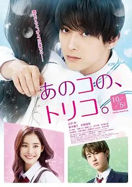 那个女孩的俘虏あのコの,トリコ.海报