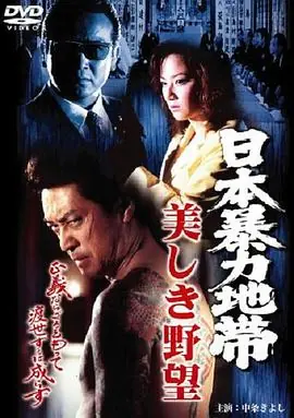 日本暴力地帯美しき野望海报