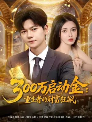 300万启动金:重生者的财富狂飙海报