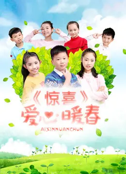 惊喜&middot;爱心暖春海报