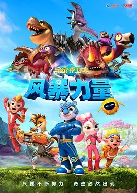 宇宙护卫队:风暴力量海报