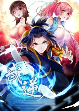 武逆第二季&middot;动态漫海报