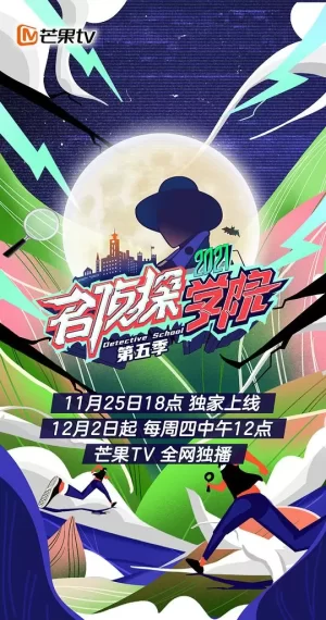 名侦探学院第五季加长版海报