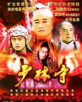 新少林寺海报