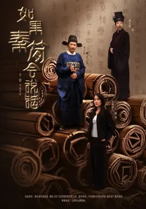 如果秦简会说话海报