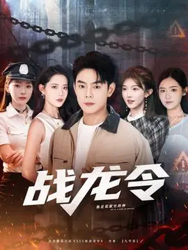 战龙令海报