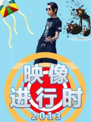 映像进行时2013海报