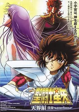圣斗士星矢:天界篇序奏-Overture海报