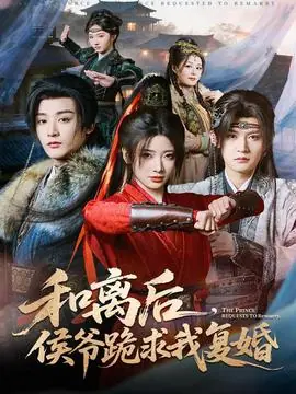 和离后,侯爷跪求我复婚海报