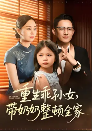 重生乖孙女,带奶奶整顿全家海报
