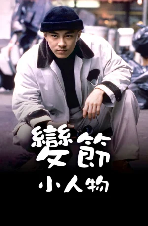 变节小人物海报