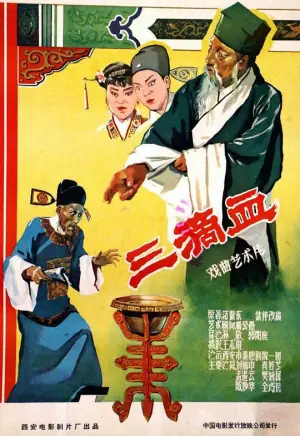 三滴血海报