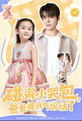 碰瓷小哭包,爸爸被我气说话了海报