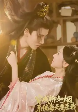 穿成柳如烟系统每天要杀我海报