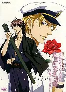 异国色恋浪漫谭異国色恋浪漫譚海报