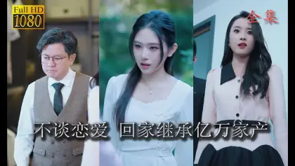 不谈恋爱,回家继承亿万家产海报