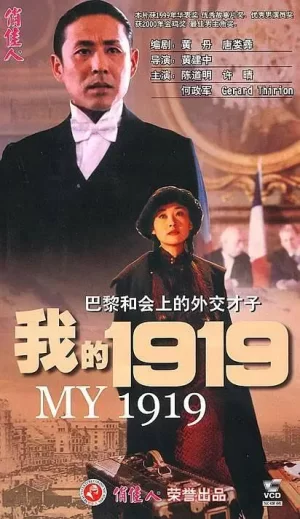 我的1919海报