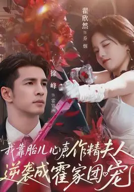 我靠胎儿心声,作精夫人逆袭成霍家团宠海报