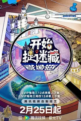 开始捉迷藏第二季海报