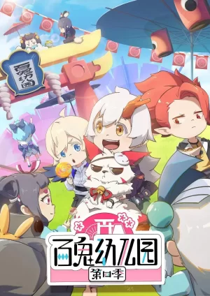 百鬼幼儿园第四季海报