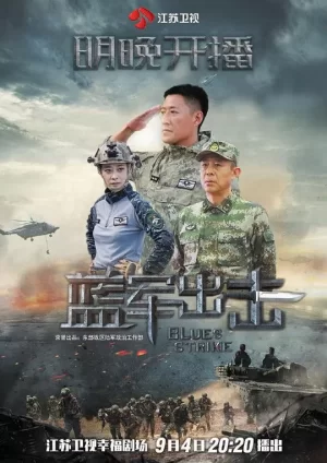 蓝军出击网络版海报