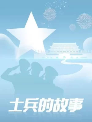 士兵的故事海报
