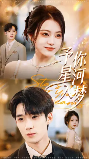 予你星河入梦海报