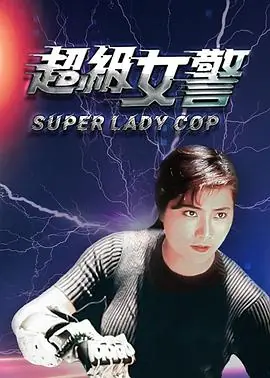 超级女警狂凤密令海报