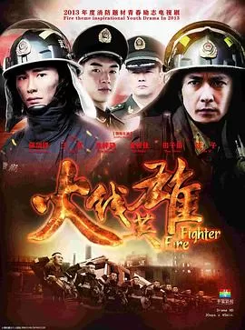 火线英雄[电影解说]海报