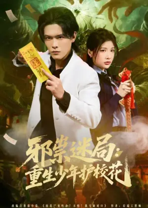 邪祟迷局:重生少年护校花海报