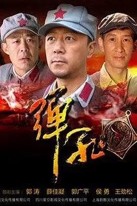 弹孔[电影解说]海报